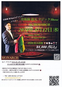 モナーク すすきの マジックショー 奇術師 霧丸