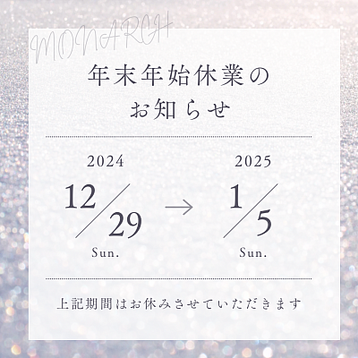 モナーク すすきの 年末年始