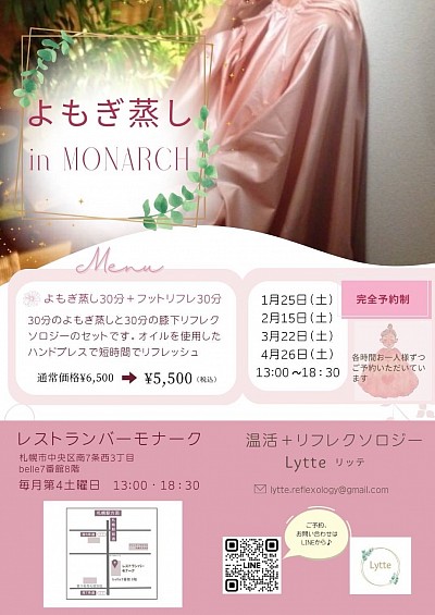 モナーク すすきの よもぎ蒸し