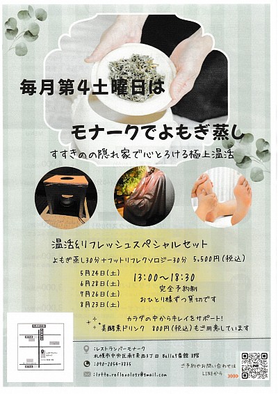 モナーク すすきの よもぎ蒸し