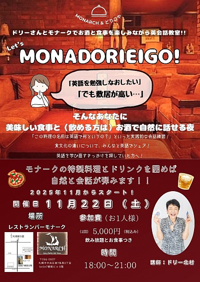 モナーク すすきの どりこや 英会話