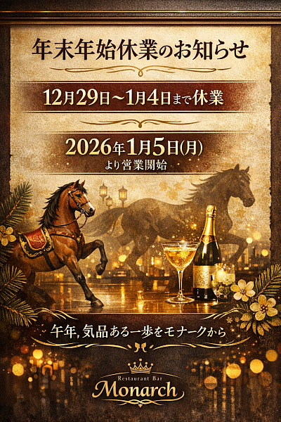 モナーク すすきの 年末年始のご挨拶