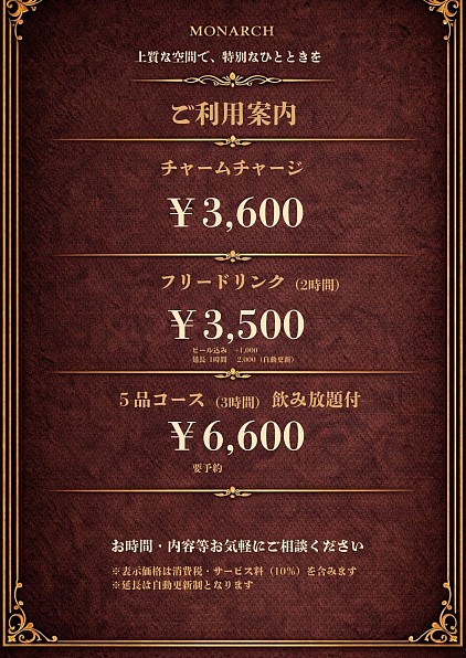 モナーク すすきの 料金表
