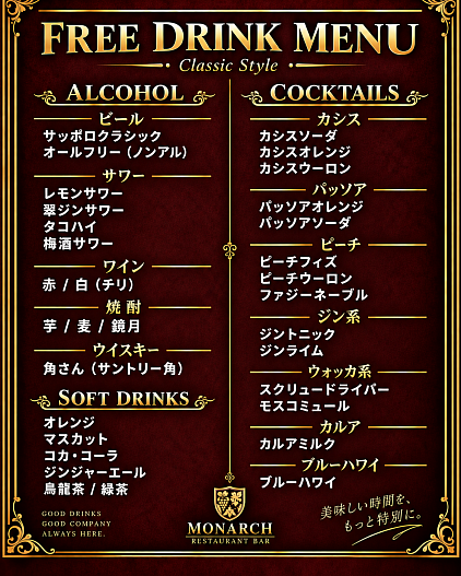 モナーク すすきの 飲み放題メニュー